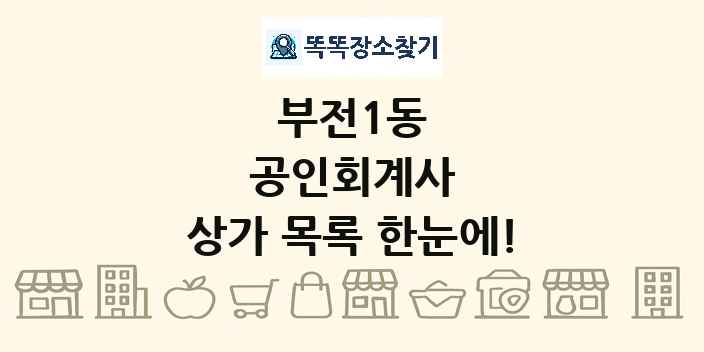 부전1동 공인회계사 상가 목록 및 정보