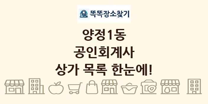 양정1동 공인회계사 상가 목록 및 정보
