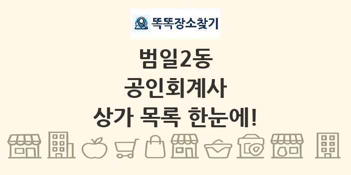 범일2동 공인회계사 상가 목록 및 정보
