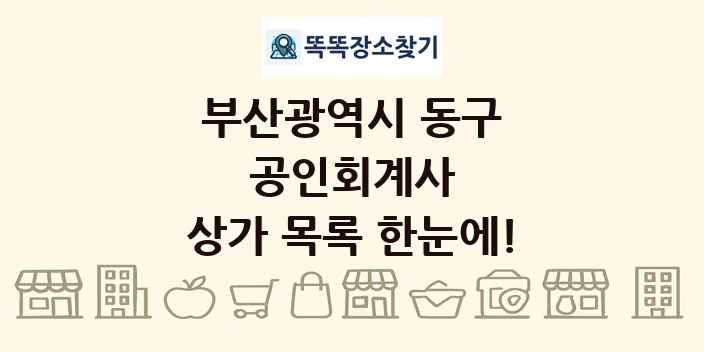 부산광역시 동구 공인회계사 상가 목록 및 정보
