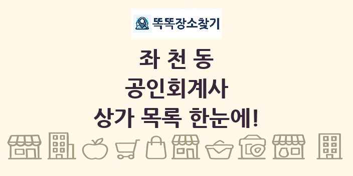 좌천동 공인회계사 상가 목록 및 정보