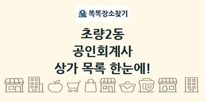 초량2동 공인회계사 상가 목록 및 정보