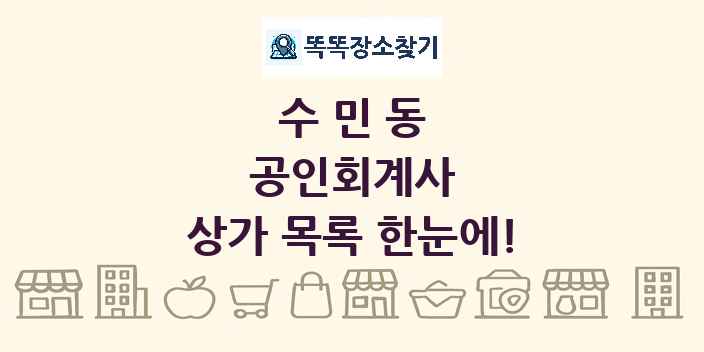 수민동 공인회계사 상가 목록 및 정보