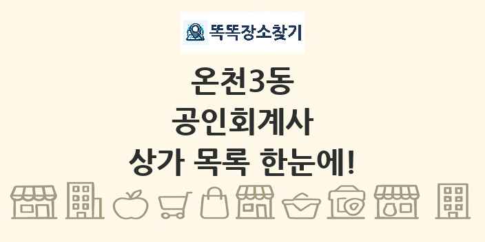 온천3동 공인회계사 상가 목록 및 정보