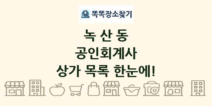 녹산동 공인회계사 상가 목록 및 정보