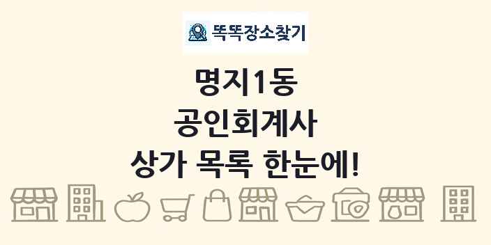 명지1동 공인회계사 상가 목록 및 정보