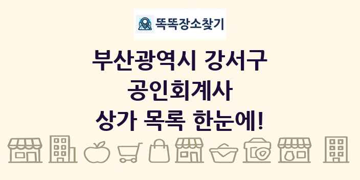 부산광역시 강서구 공인회계사 상가 목록 및 정보