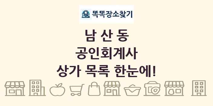 남산동 공인회계사 상가 목록 및 정보
