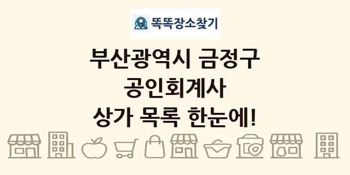 부산광역시 금정구 공인회계사 상가 목록 및 정보