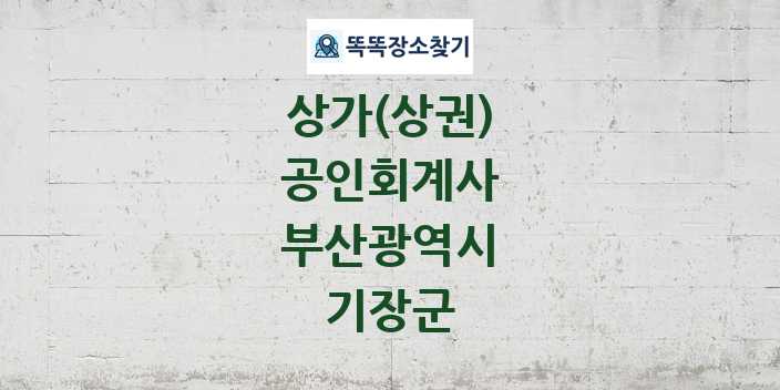 부산광역시 기장군 공인회계사 상가 목록 및 정보