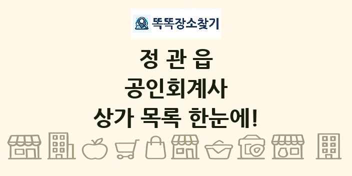 정관읍 공인회계사 상가 목록 및 정보