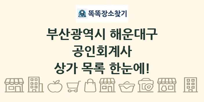 부산광역시 해운대구 공인회계사 상가 목록 및 정보