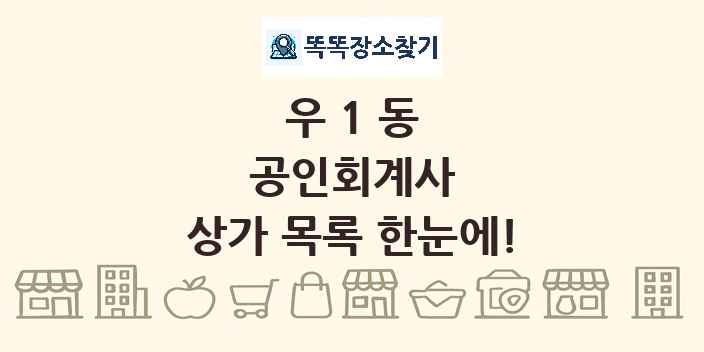 우1동 공인회계사 상가 목록 및 정보