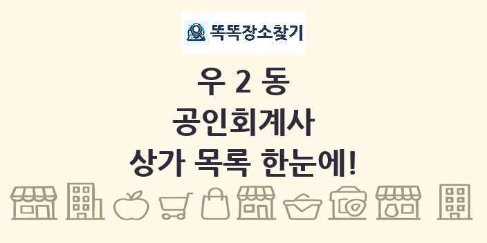 우2동 공인회계사 상가 목록 및 정보