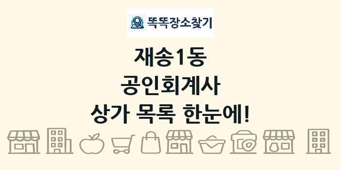 재송1동 공인회계사 상가 목록 및 정보