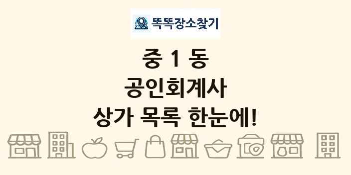 중1동 공인회계사 상가 목록 및 정보