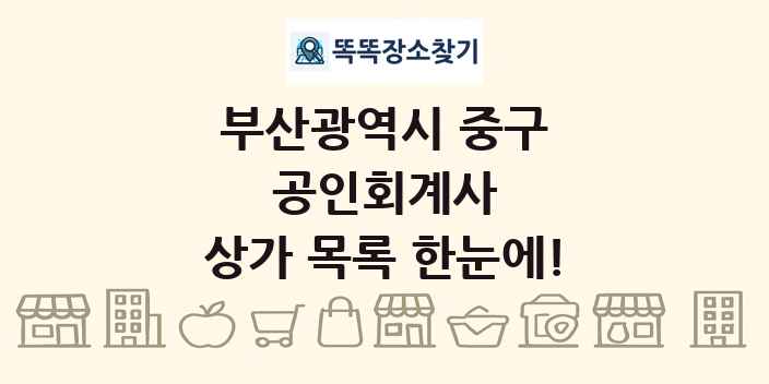 부산광역시 중구 공인회계사 상가 목록 및 정보