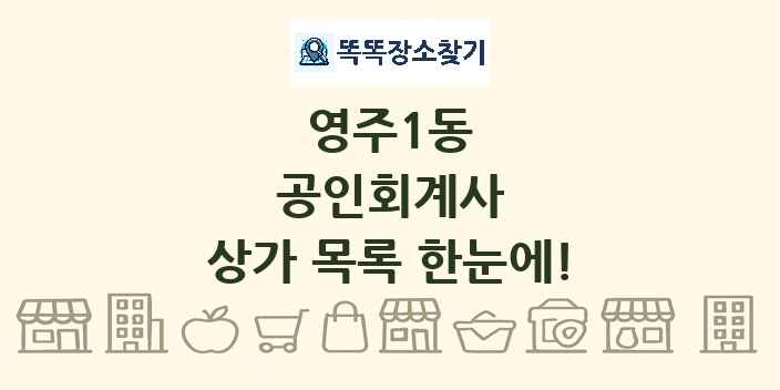 영주1동 공인회계사 상가 목록 및 정보