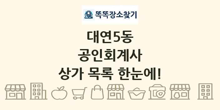 대연5동 공인회계사 상가 목록 및 정보