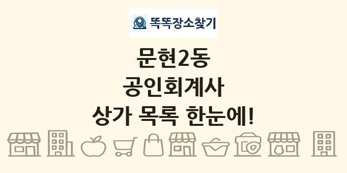 문현2동 공인회계사 상가 목록 및 정보