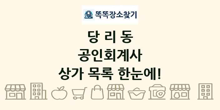 당리동 공인회계사 상가 목록 및 정보