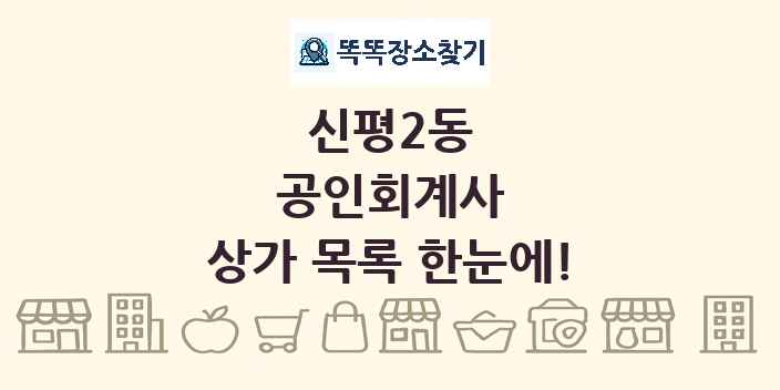 신평2동 공인회계사 상가 목록 및 정보