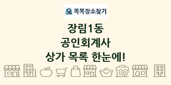 장림1동 공인회계사 상가 목록 및 정보