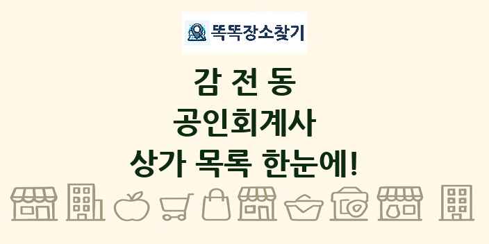 감전동 공인회계사 상가 목록 및 정보