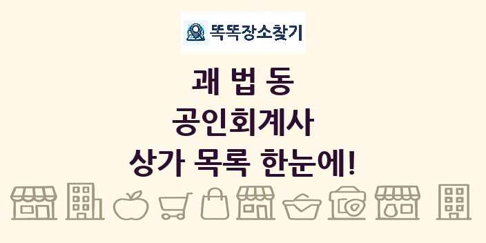 괘법동 공인회계사 상가 목록 및 정보