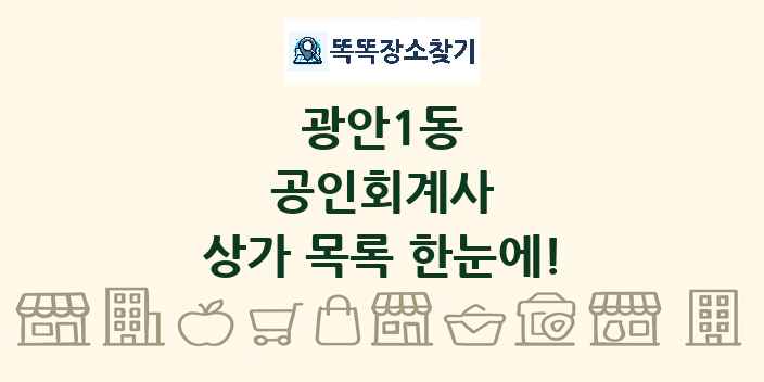 광안1동 공인회계사 상가 목록 및 정보