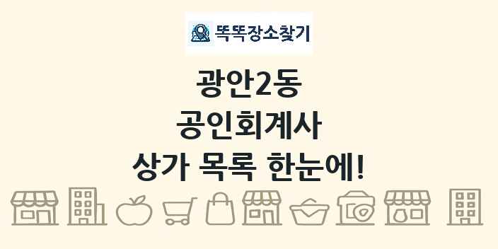 광안2동 공인회계사 상가 목록 및 정보