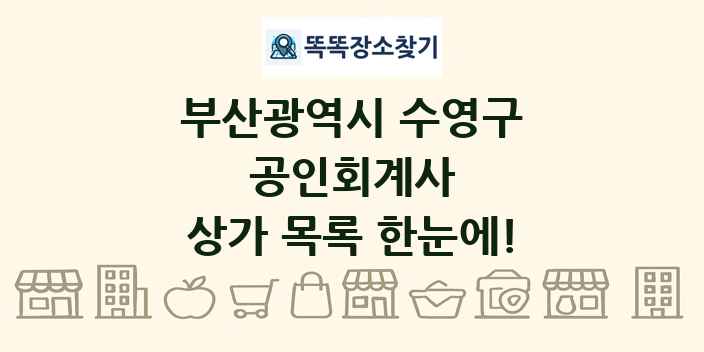 부산광역시 수영구 공인회계사 상가 목록 및 정보