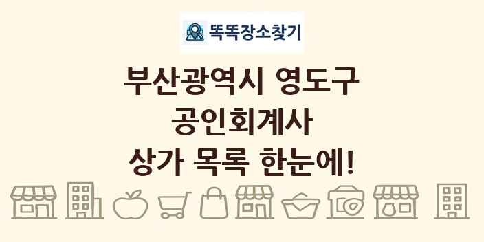 부산광역시 영도구 공인회계사 상가 목록 및 정보