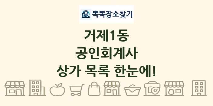 거제1동 공인회계사 상가 목록 및 정보