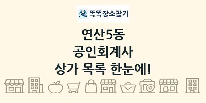 연산5동 공인회계사 상가 목록 및 정보