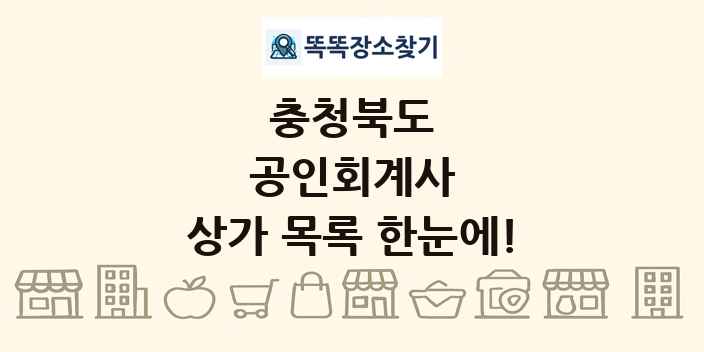 충청북도 공인회계사 상가 목록 및 정보