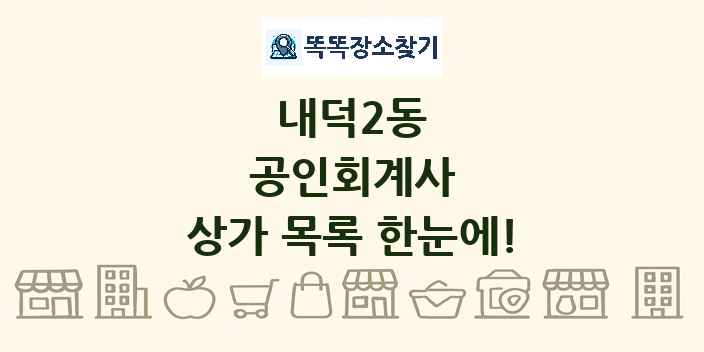 내덕2동 공인회계사 상가 목록 및 정보