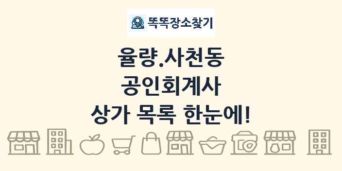 율량.사천동 공인회계사 상가 목록 및 정보