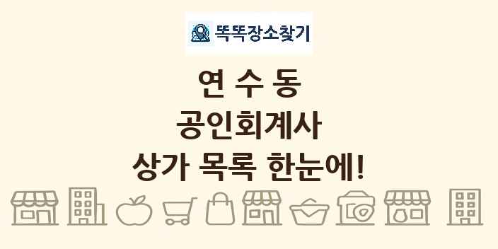 연수동 공인회계사 상가 목록 및 정보