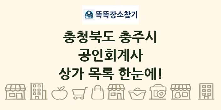 충청북도 충주시 공인회계사 상가 목록 및 정보