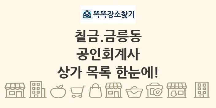 칠금.금릉동 공인회계사 상가 목록 및 정보