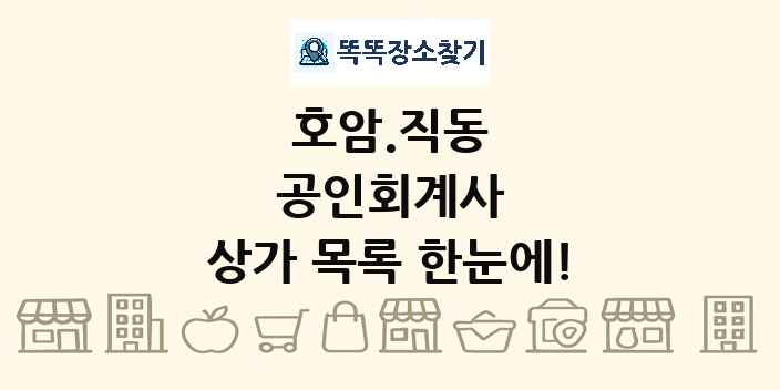 호암.직동 공인회계사 상가 목록 및 정보