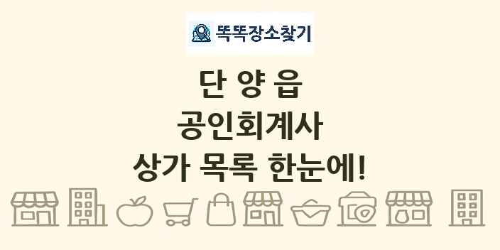 단양읍 공인회계사 상가 목록 및 정보