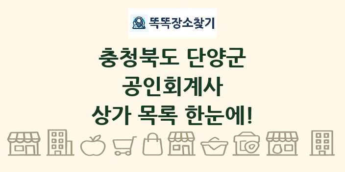 충청북도 단양군 공인회계사 상가 목록 및 정보