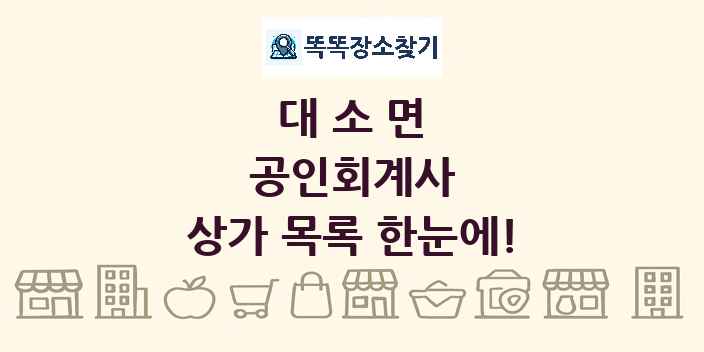 대소면 공인회계사 상가 목록 및 정보