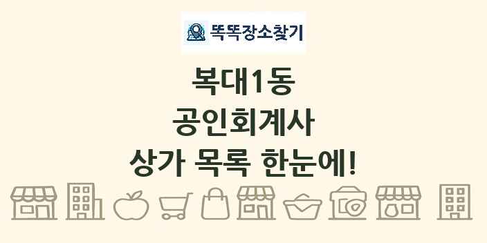 복대1동 공인회계사 상가 목록 및 정보