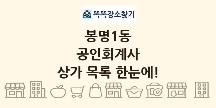 봉명1동 공인회계사 상가 목록 및 정보