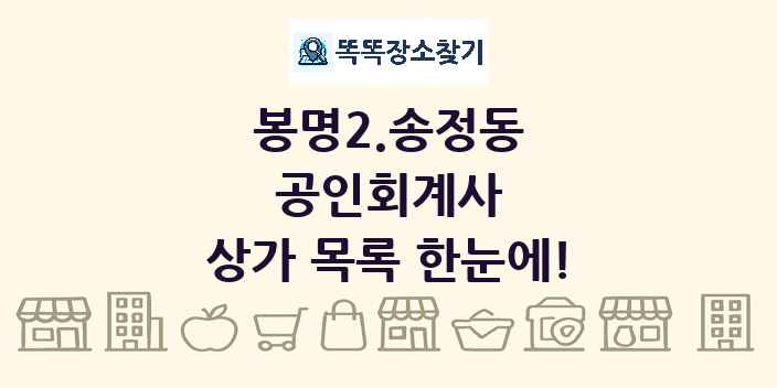 봉명2.송정동 공인회계사 상가 목록 및 정보