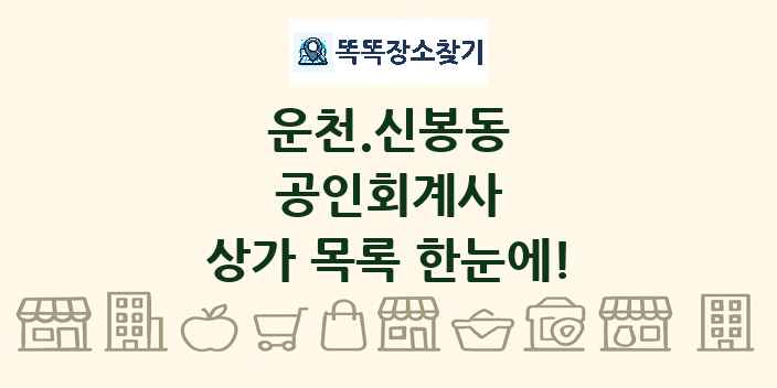운천.신봉동 공인회계사 상가 목록 및 정보