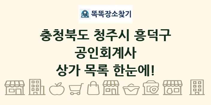 충청북도 청주시 흥덕구 공인회계사 상가 목록 및 정보